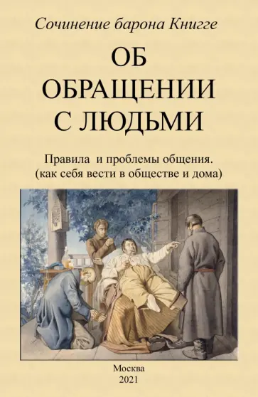 Адольф Книгге - Об обращении с людьми. Правила и проблемы общения Адольф Книгге - Об обращении с людьми. Правила и проблемы общения обложка книги