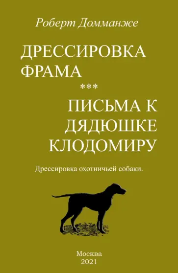 Роберт Домманже - Дрессировка Фрама. Письма к дядюшке Клодомиру. Дрессировка охотничьей собаки обложка книги