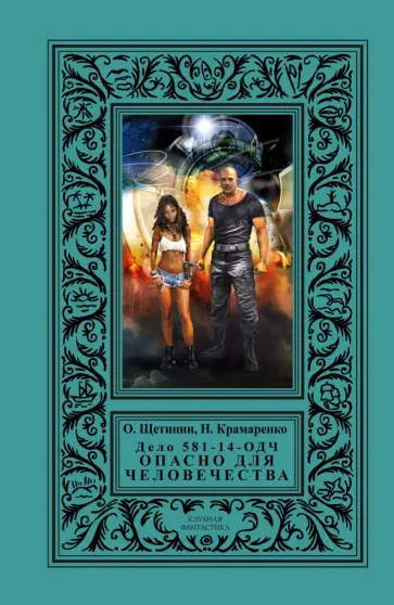 Щетинин, Крамаренко - Дело 581-14/ОДЧ - Опасно Для Человечества Щетинин, Крамаренко - Дело 581-14/ОДЧ - Опасно Для Человечества обложка книги