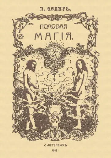 Поль Седир - Половая магия обложка книги