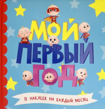 Мой первый год (для мальчиков) Мой первый год (для мальчиков) обложка книги