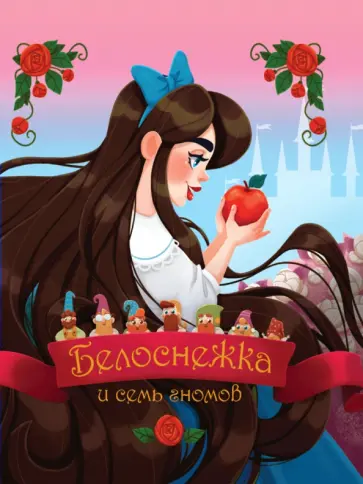 Гримм Якоб и Вильгельм - Белоснежка и семь гномов Гримм Якоб и Вильгельм - Белоснежка и семь гномов обложка книги