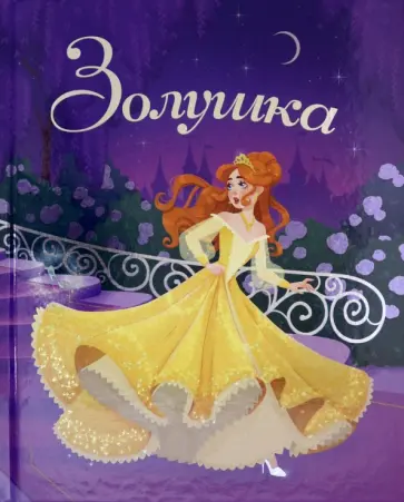 Шарль Перро - Золушка обложка книги