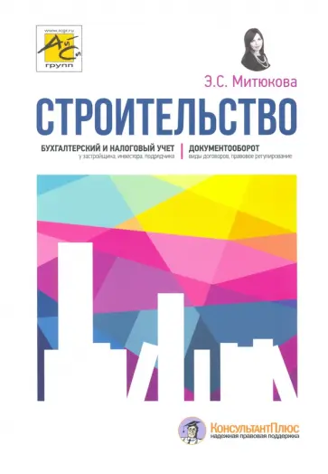 Эльвира Митюкова - Строительство. Бухгалтерский и налоговый учет обложка книги