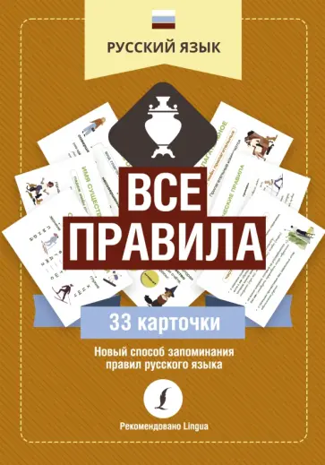 Русский язык. Все правила обложка книги