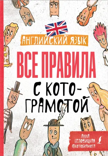 Анна Беловицкая - Английский язык. Все правила с котограмотой обложка книги