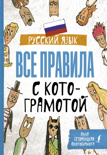 Анна Беловицкая - Русский язык. Все правила с котограмотой обложка книги