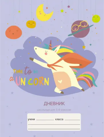 Дневник школьный для 1-4 классов "Единорог" (ДМБ214807) Дневник школьный для 1-4 классов "Единорог" (ДМБ214807) обложка книги