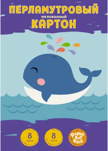 Картон мелованный, цветной, перламутровый "Кит", А4, 8 листов, 8 цветов (ЦКПМ88557) обложка книги