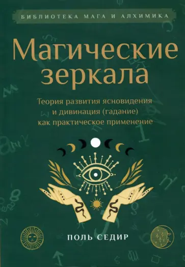 Поль Седир - Магические зеркала. Теория развития ясновидения обложка книги