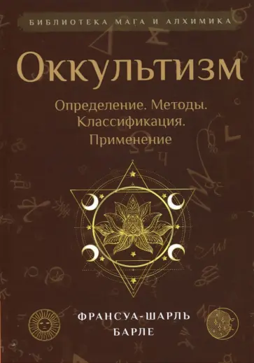 Франсуа-Шарль Барле - Оккультизм. Определение. Методы. Классификация обложка книги