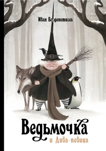 Иван Барренетксеа - Ведьмочка и Дива-певица Иван Барренетксеа - Ведьмочка и Дива-певица обложка книги