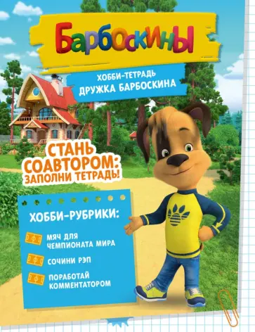 Чунаева, Мурашева - Хобби-тетрадь Дружка Барбоскина Чунаева, Мурашева - Хобби-тетрадь Дружка Барбоскина обложка книги