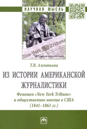 Татьяна Алентьева - Из истории американской журналистики. Феномен «New York Tribune» и общественное мнение в США обложка книги