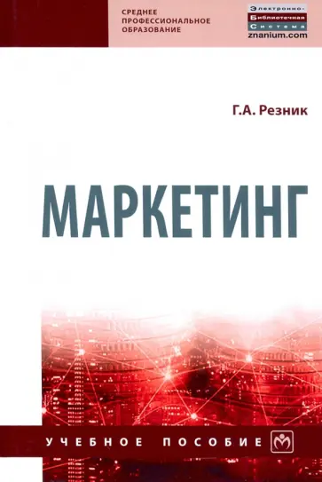 Галина Резник - Маркетинг. Учебное пособие обложка книги