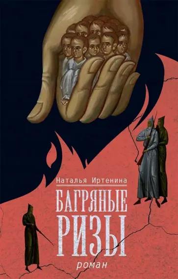 Наталья Иртенина - Багряные ризы Наталья Иртенина - Багряные ризы обложка книги