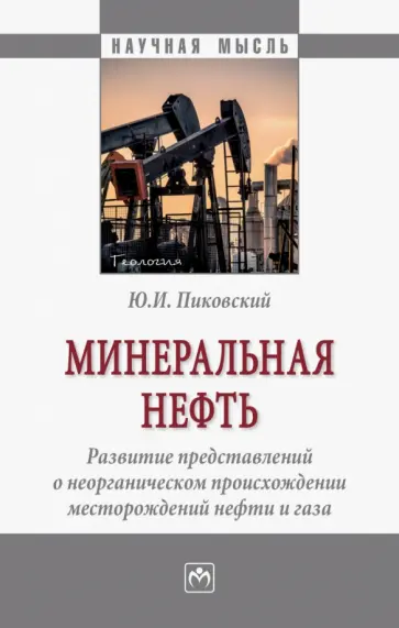Юрий Пиковский - Минеральная нефть. Развитие представлений о неорганическом происхождении месторождений нефти и газа обложка книги