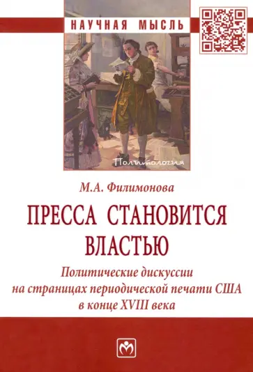 Мария Филимонова - Пресса становится властью. Политические дискуссии на страницах периодической печати США в конце XVII обложка книги