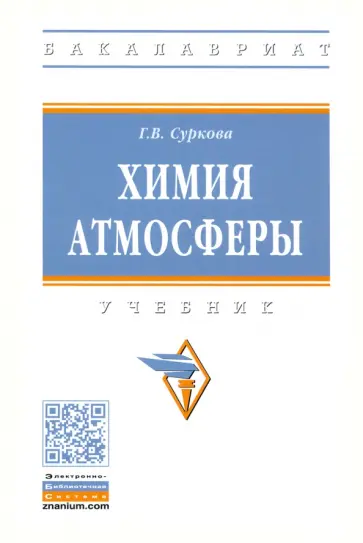 Галина Суркова - Химия атмосферы. Учебник обложка книги