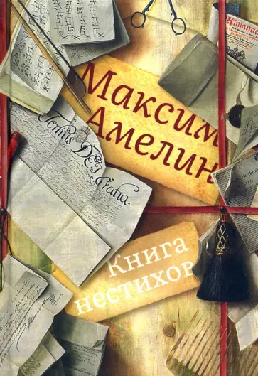 Максим Амелин - Книга нестихов обложка книги