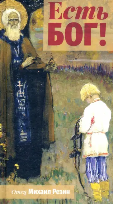 Михаил Резин - Есть Бог! обложка книги