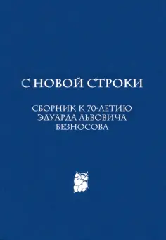 С новой строки. Сборник статей к 70-летию Э.Л.Безносова обложка книги