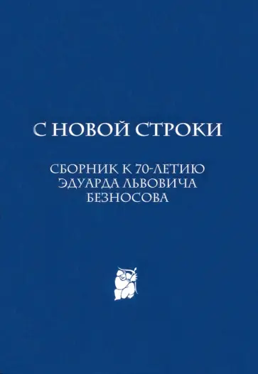 С новой строки. Сборник статей к 70-летию Э.Л.Безносова С новой строки. Сборник статей к 70-летию Э.Л.Безносова обложка книги