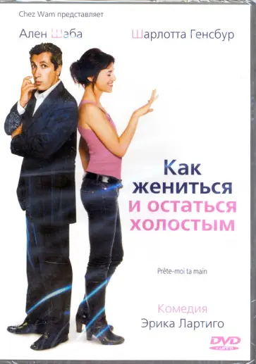 Эрик Лартиго - Как жениться и остаться холостым + Дополнительные материалы (DVD) Эрик Лартиго - Как жениться и остаться холостым + Дополнительные материалы (DVD) обложка книги