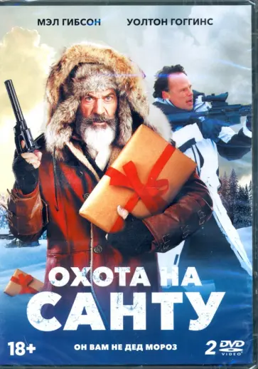 Нелмс, Нелмс - Охота на Санту (2DVD) Нелмс, Нелмс - Охота на Санту (2DVD) обложка книги