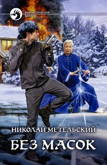 Николай Метельский - Без масок обложка книги