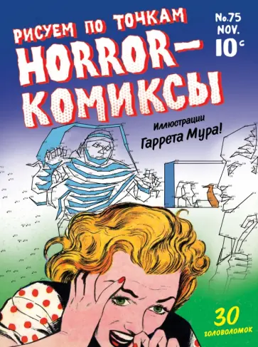 Horror-комиксы. Рисуем по точкам обложка книги