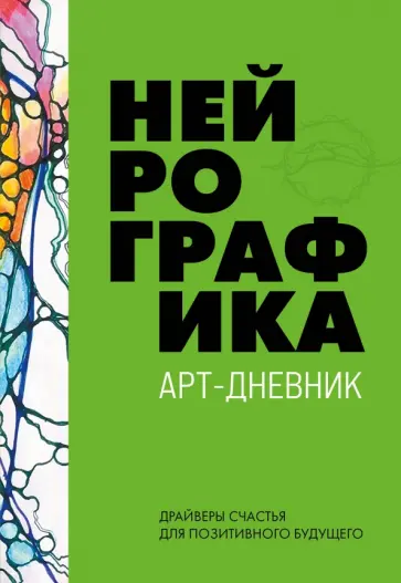 Павел Пискарев - Нейрографика. Арт-дневник. Green обложка книги