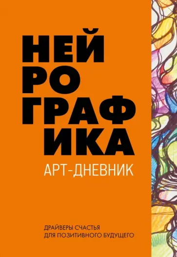 Павел Пискарев - Нейрографика. Арт-дневник. Orange обложка книги