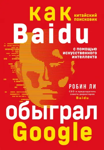 Робин Ли - Baidu. Как китайский поисковик с помощью искусственного интеллекта обыграл Google обложка книги