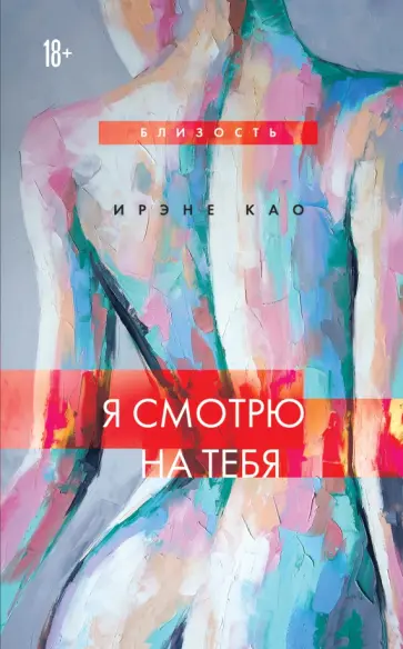 Ирэне Као - Я смотрю на тебя Ирэне Као - Я смотрю на тебя обложка книги