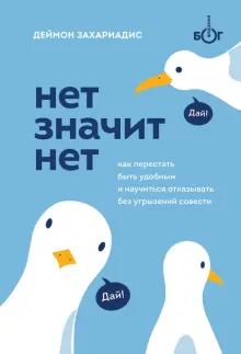 Книга: "Нет значит нет. Как перестать быть удобным и научиться говорить ...