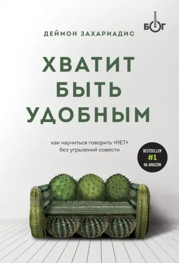 Деймон Захариадис - Хватит быть удобным. Как научиться говорить "НЕТ" без угрызений совести Деймон Захариадис - Хватит быть удобным. Как научиться говорить "НЕТ" без угрызений совести обложка книги