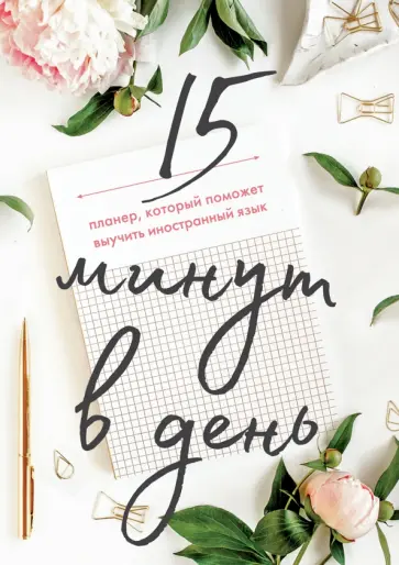 Ирина Исламова - 15 минут в день. Планер, который поможет выучить иностранный язык обложка книги
