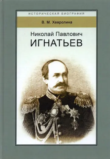 Виктория Хевролина - Николай Павлович Игнатьев обложка книги