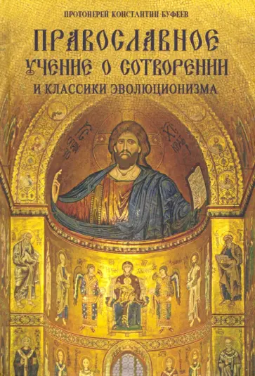 Константин Протоиерей - Православное учение о Сотворении и классики эволюционизма обложка книги