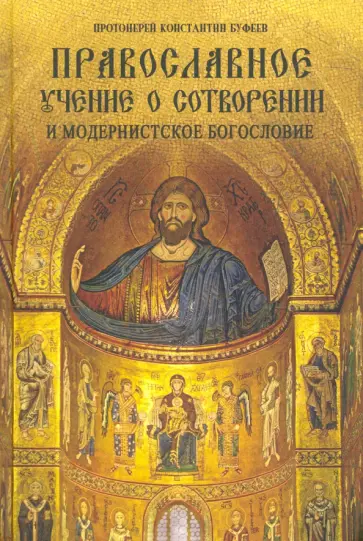 Константин Протоиерей - Православное учение о Сотворении и модернистское богословие обложка книги