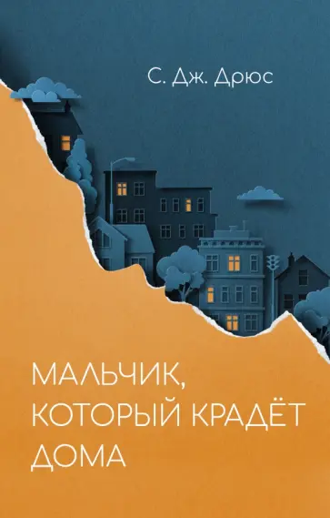 С. Дрюс - Мальчик, который крадёт дома обложка книги
