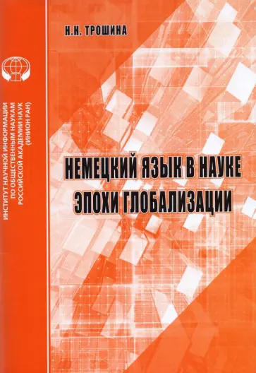 Наталья Трошина - Немецкий язык в науке эпохи глобализации обложка книги
