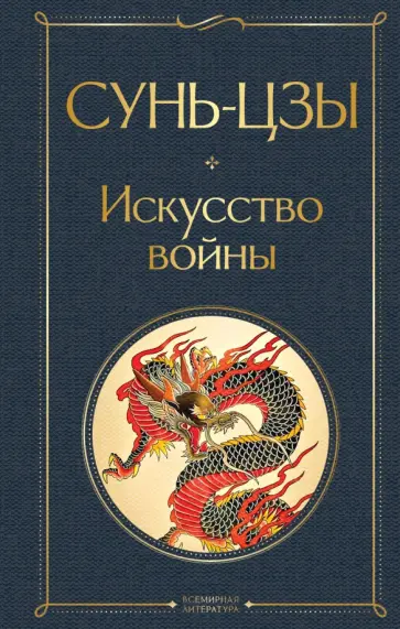 Сунь-Цзы - Искусство войны обложка книги