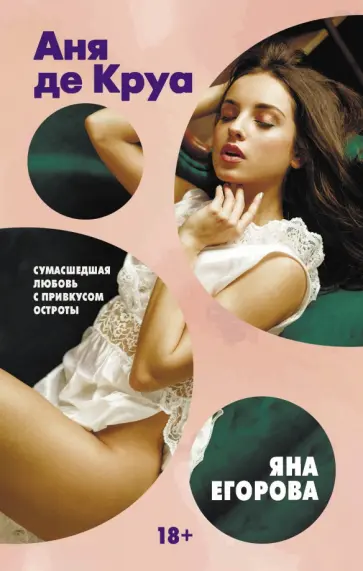 Яна Егорова - Аня де Круа обложка книги