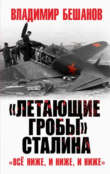 Владимир Бешанов - "Летающие гробы" Сталина. "Всё ниже, и ниже, и ниже" Владимир Бешанов - "Летающие гробы" Сталина. "Всё ниже, и ниже, и ниже" обложка книги