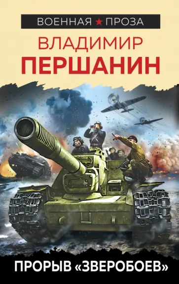 Владимир Першанин - Прорыв "Зверобоев" обложка книги