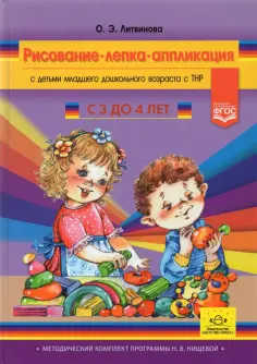 Ольга Литвинова - Рисование, лепка, аппликация с детьми младшего дошкольного возраста с ТНР. 3-4 года. ФГОС обложка книги
