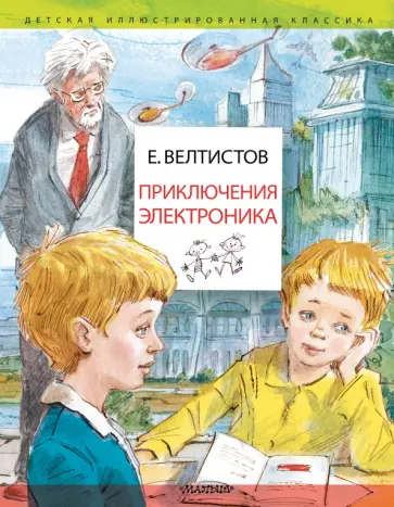 Евгений Велтистов - Приключения Электроника. Рисунки В. Челака Евгений Велтистов - Приключения Электроника. Рисунки В. Челака обложка книги