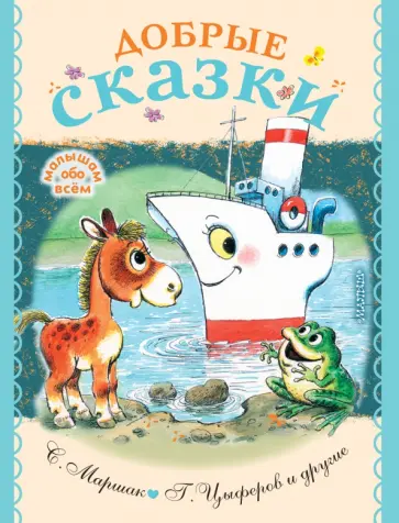 Успенский, Чуковский - Добрые сказки Успенский, Чуковский - Добрые сказки обложка книги